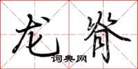 荊霄鵬龍脊行書怎么寫