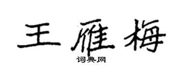 袁強王雁梅楷書個性簽名怎么寫