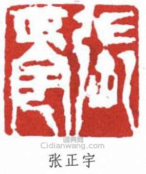 張正宇的篆刻印章張正宇