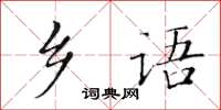 黃華生鄉語楷書怎么寫