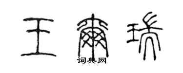 陳聲遠王爾瑞篆書個性簽名怎么寫