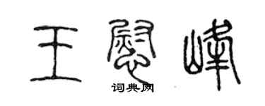 陳聲遠王慰峰篆書個性簽名怎么寫