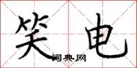 荊霄鵬笑電楷書怎么寫