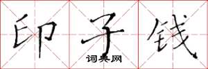 黃華生印子錢楷書怎么寫