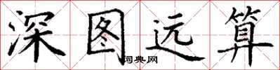 丁謙深圖遠算楷書怎么寫