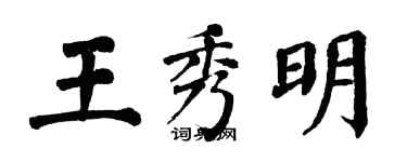 翁闓運王秀明楷書個性簽名怎么寫