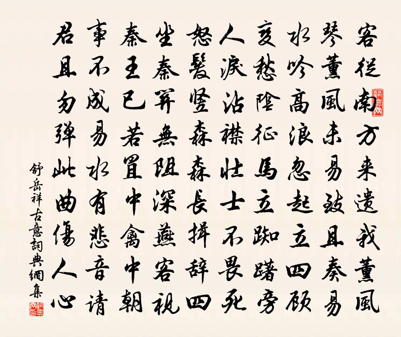 舒岳祥古意書法作品欣賞