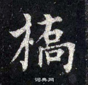 裴休圭峰禪師碑中橋的寫法