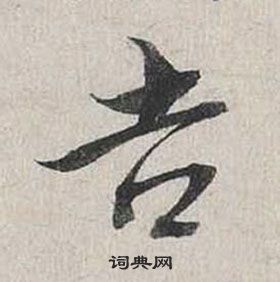 蔡襄自書詩卷中吉的寫法