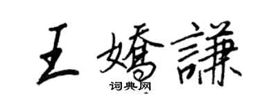 王正良王嬌謙行書個性簽名怎么寫