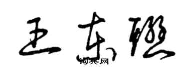 曾慶福王東聯草書個性簽名怎么寫