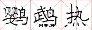 駱恆光鸚鵡熱隸書怎么寫