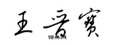 梁錦英王晉寶草書個性簽名怎么寫