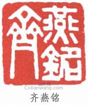 齊燕銘的篆刻印章齊燕銘