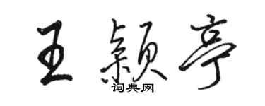 駱恆光王穎亭行書個性簽名怎么寫