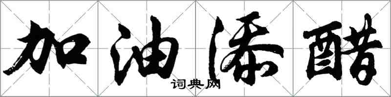 胡問遂加油添醋行書怎么寫