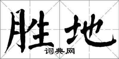 翁闓運勝地楷書怎么寫
