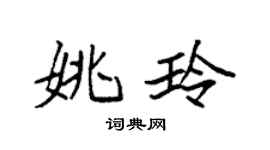 袁強姚玲楷書個性簽名怎么寫