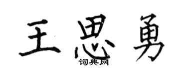 何伯昌王思勇楷書個性簽名怎么寫