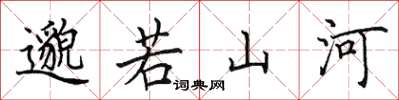田英章邈若山河楷書怎么寫