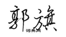 駱恆光郭旗行書個性簽名怎么寫