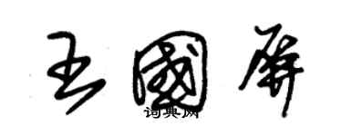 朱錫榮王國屏草書個性簽名怎么寫