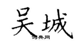 丁謙吳城楷書個性簽名怎么寫