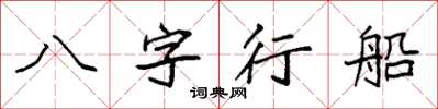 袁強八字行船楷書怎么寫