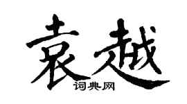 翁闓運袁越楷書個性簽名怎么寫