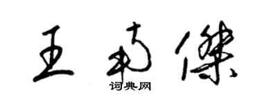 梁錦英王南傑草書個性簽名怎么寫