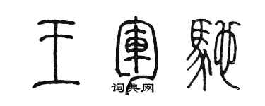 陳墨王軍馳篆書個性簽名怎么寫