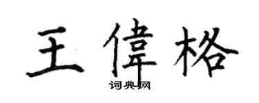 何伯昌王偉格楷書個性簽名怎么寫