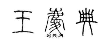 陳聲遠王慶典篆書個性簽名怎么寫