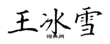 丁謙王冰雪楷書個性簽名怎么寫