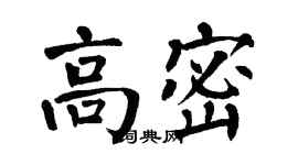 翁闓運高密楷書個性簽名怎么寫
