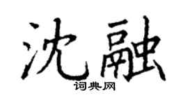 丁謙沈融楷書個性簽名怎么寫