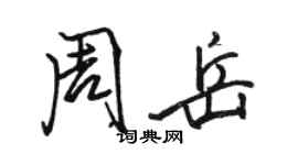 駱恆光周岳行書個性簽名怎么寫