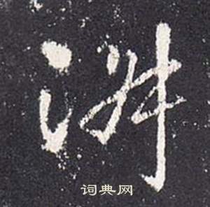 峽篆書書法_峽字書法_篆書字典