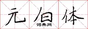 侯登峰元白體楷書怎么寫