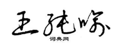 曾慶福王純喻草書個性簽名怎么寫