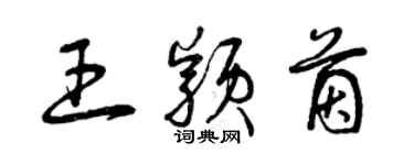 曾慶福王穎茵草書個性簽名怎么寫