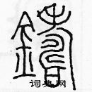 余巨力寫的硬筆篆書鑄