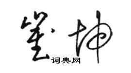 駱恆光崔坤草書個性簽名怎么寫