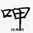 龐中華寫的硬筆楷書呷