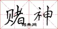侯登峰賭神楷書怎么寫
