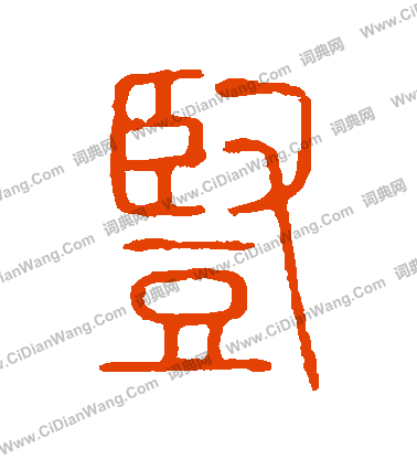 說文解字寫的竪