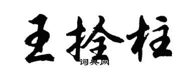 胡問遂王拴柱行書個性簽名怎么寫