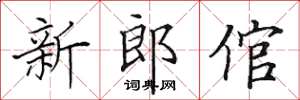 田英章新郎倌楷書怎么寫