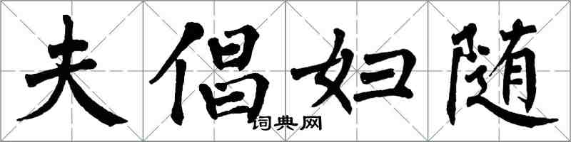 翁闓運夫倡婦隨楷書怎么寫