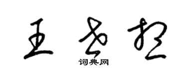 梁錦英王世想草書個性簽名怎么寫